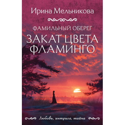 Фамильный оберег. Закат цвета фламинго