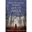 Дикая Лиза