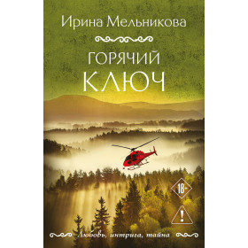 Горячий ключ