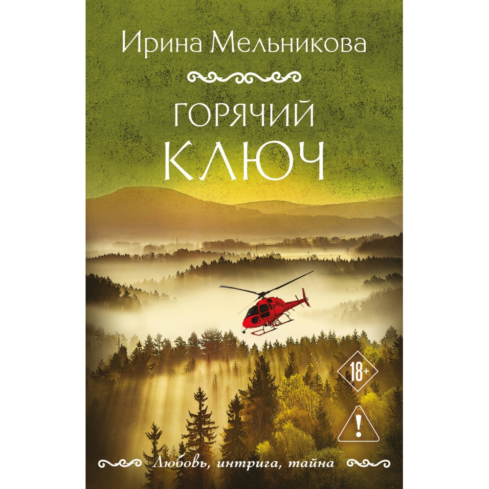 Горячий ключ