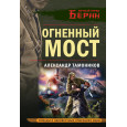 Огненный мост