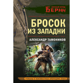 Бросок из западни