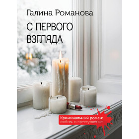 С первого взгляда