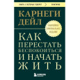 Как перестать беспокоиться и начать жить