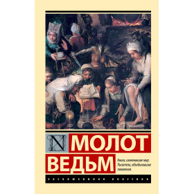 Молот ведьм