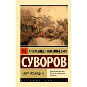 Наука побеждать