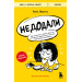 Недодали. Как прекратить сливать жизнь на бесконечное недовольство и стать счастливым человеком