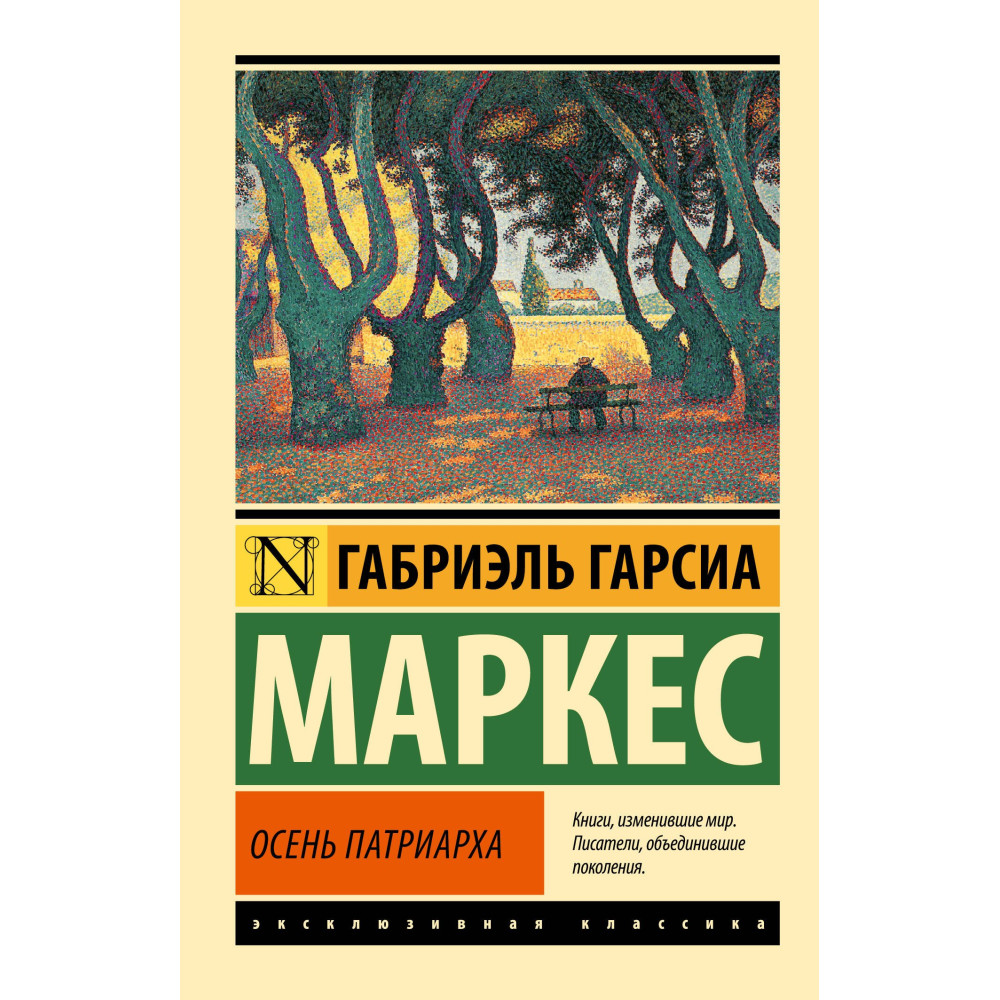 Осень патриарха