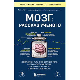 Мозг: рассказ ученого. Извилистый путь к пониманию того, как работает наш разум, где хранится память и формируются мысли
