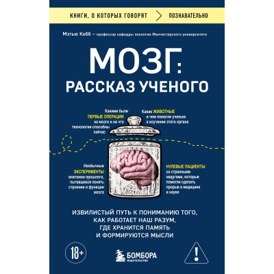 Мозг: рассказ ученого. Извилистый путь к пониманию того, как работает наш разум, где хранится память и формируются мысли