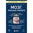 Мозг: рассказ ученого. Извилистый путь к пониманию того, как работает наш разум, где хранится память и формируются мысли