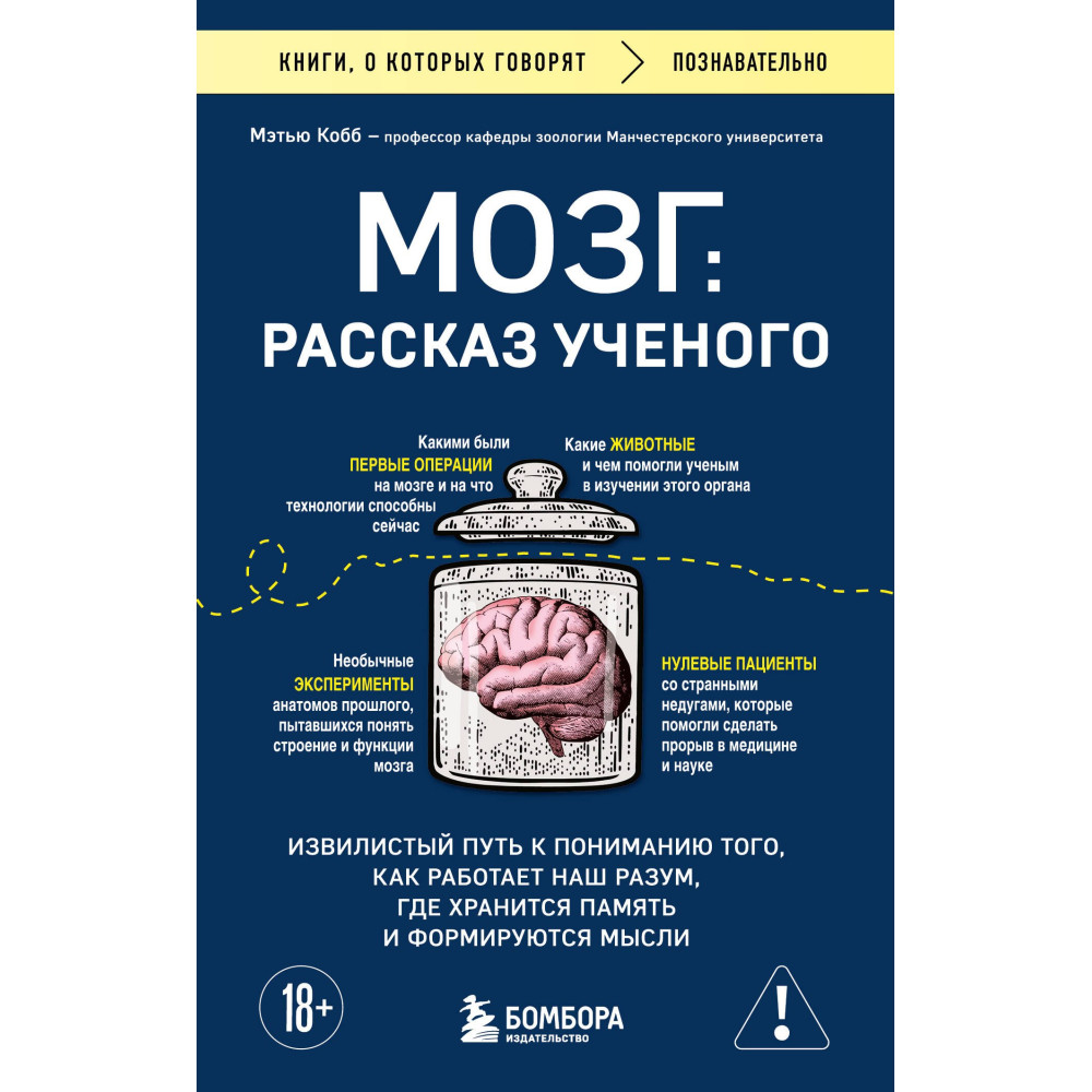 Мозг: рассказ ученого. Извилистый путь к пониманию того, как работает наш разум, где хранится память и формируются мысли