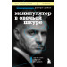 Манипулятор в овечьей шкуре. Как не стать жертвой его уловок