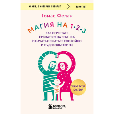 Магия на 1-2-3. Как перестать срываться на ребенка и начать общаться спокойно и с удовольствием
