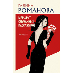 Маршрут случайных пассажиров