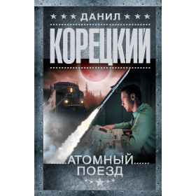 Атомный поезд