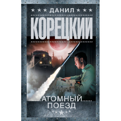 Атомный поезд