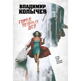 Город темных дел