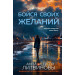 Бойся своих желаний