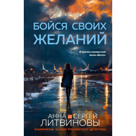 Бойся своих желаний