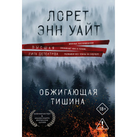 Обжигающая тишина