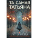 Та самая Татьяна