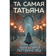 Та самая Татьяна