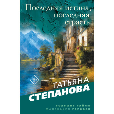 Последняя истина, последняя страсть