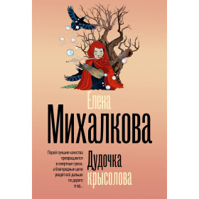 Дудочка крысолова