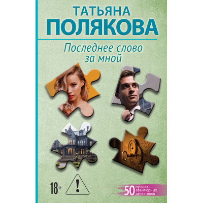 Последнее слово за мной