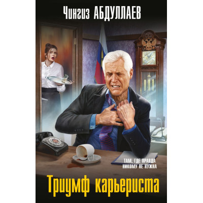 Триумф карьериста
