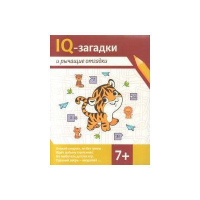 IQ-загадки и рычащие отгадки. 7+