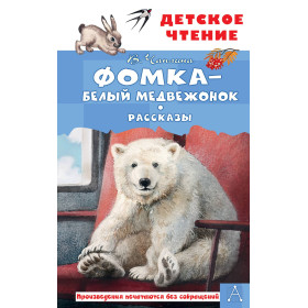 Фомка - белый медвежонок. Рассказы