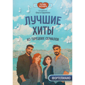 Лучшие хиты из турецких сериалов для фортепиано