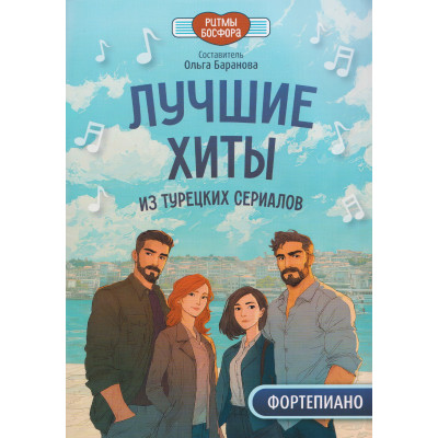 Лучшие хиты из турецких сериалов для фортепиано