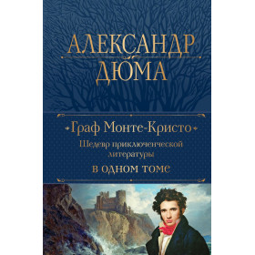 Граф Монте-Кристо. Шедевр приключенческой литературы в одном томе