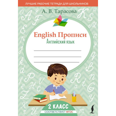 English Прописи: Английский язык. 2 класс (ФГОС)