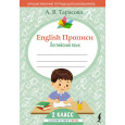 English Прописи: Английский язык. 2 класс (ФГОС)