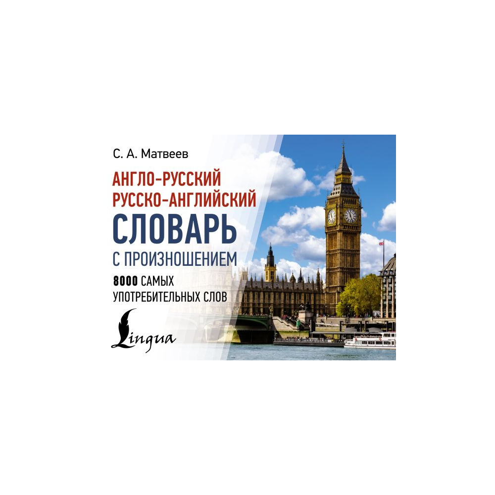 Англо-русский русско-английский словарь с произношением