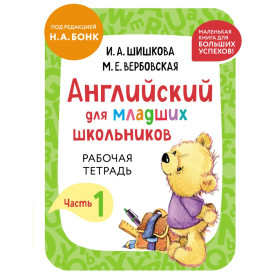 Английский для младших школьников. Рабочая тетрадь. Часть 1 (мини)