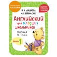 Английский для младших школьников. Рабочая тетрадь. Часть 1 (мини)