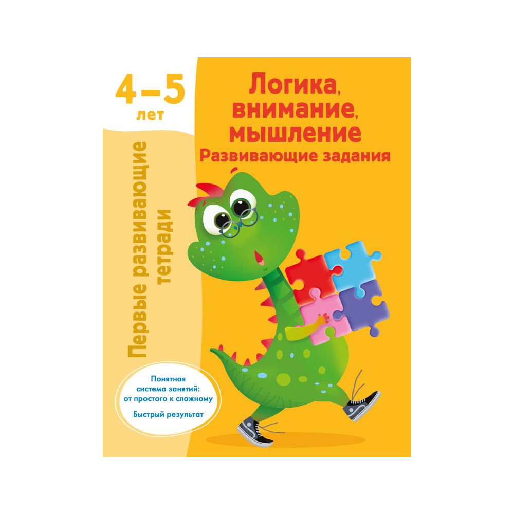 Логика, внимание, мышление. Развивающие задания. 4-5 лет