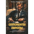 Оппоненты Европы