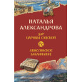 Дар царицы Савской. Абиссинское заклинание