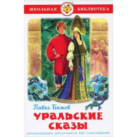 Уральские сказы