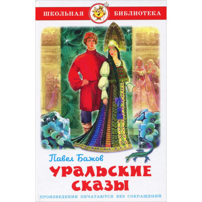 Уральские сказы