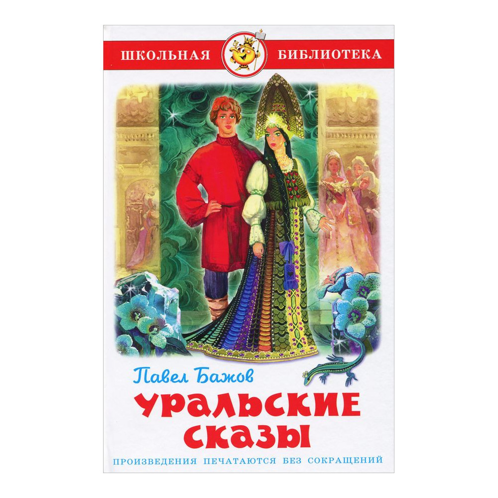 Уральские сказы