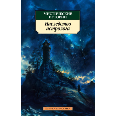 Мистические истории. Наследство астролога