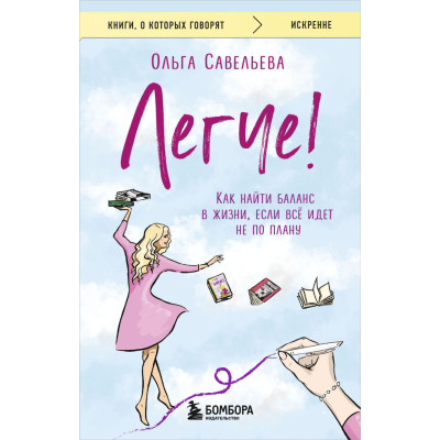 Легче! Как найти баланс в жизни, если всё идет не по плану