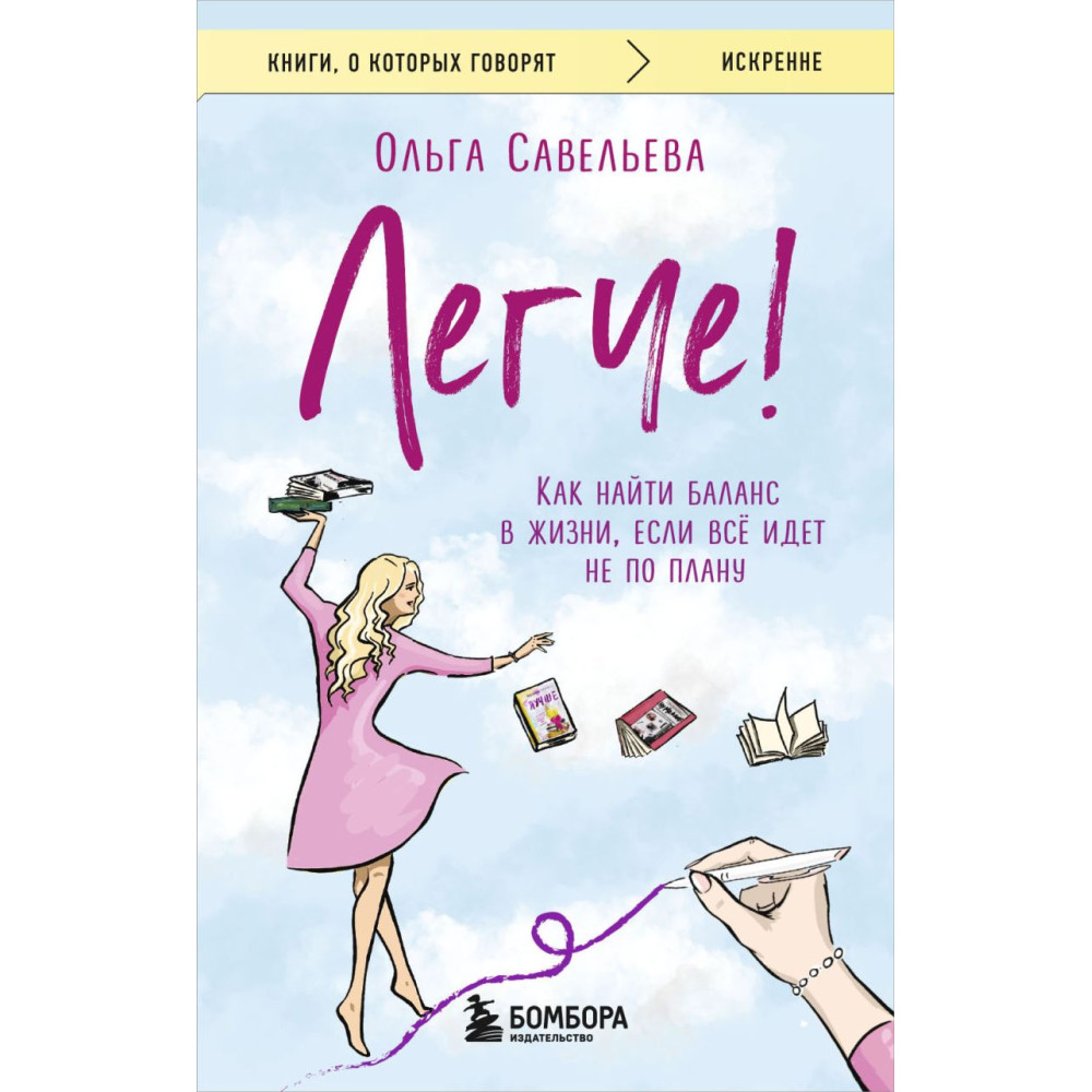 Легче! Как найти баланс в жизни, если всё идет не по плану